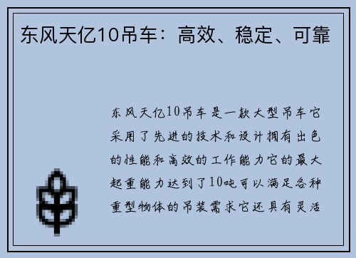 东风天亿10吊车：高效、稳定、可靠