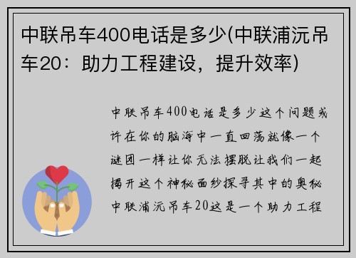 中联吊车400电话是多少(中联浦沅吊车20：助力工程建设，提升效率)