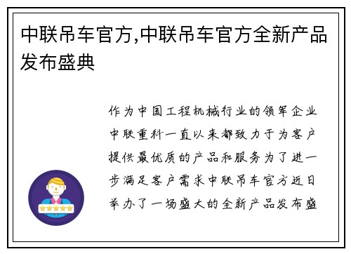 中联吊车官方,中联吊车官方全新产品发布盛典