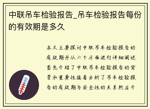 中联吊车检验报告_吊车检验报告每份的有效期是多久