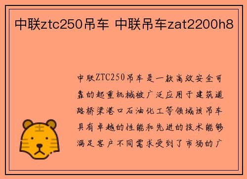 中联ztc250吊车 中联吊车zat2200h8