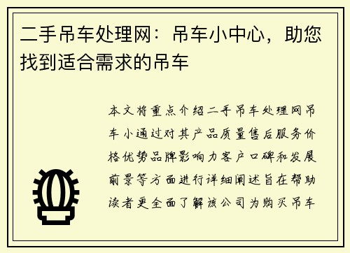 二手吊车处理网：吊车小中心，助您找到适合需求的吊车