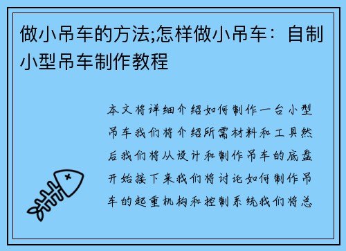 做小吊车的方法;怎样做小吊车：自制小型吊车制作教程