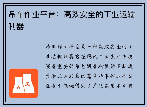 吊车作业平台：高效安全的工业运输利器