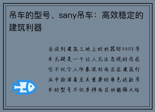 吊车的型号、sany吊车：高效稳定的建筑利器