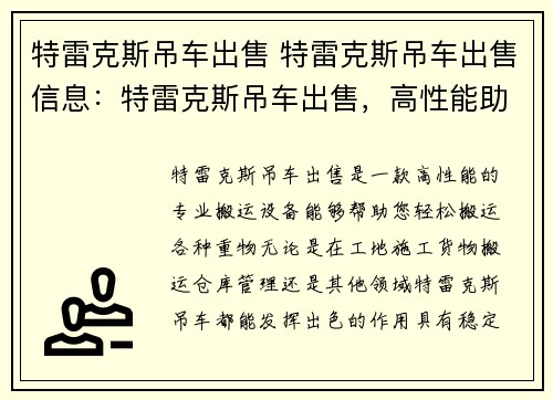 特雷克斯吊车出售 特雷克斯吊车出售信息：特雷克斯吊车出售，高性能助您轻松搬运