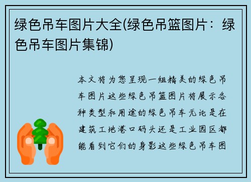 绿色吊车图片大全(绿色吊篮图片：绿色吊车图片集锦)
